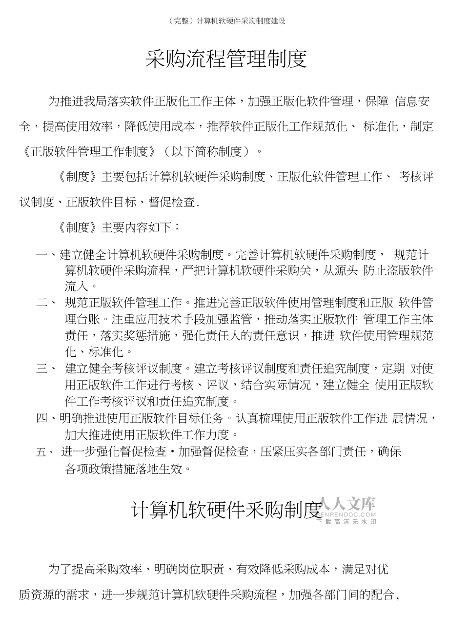 構(gòu)建科學高效的計算機軟硬件采購制度 關鍵要素與實踐指南